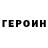 Героин Heroin Robert Denisov